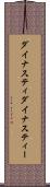 ダイナスティ Scroll