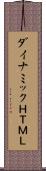 ダイナミックＨＴＭＬ Scroll