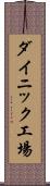 ダイニック工場 Scroll