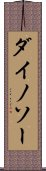 ダイノソー Scroll