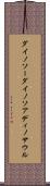 ダイノソー Scroll