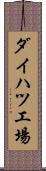 ダイハツ工場 Scroll