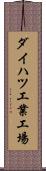 ダイハツ工業工場 Scroll