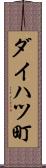 ダイハツ町 Scroll