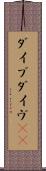 ダイブ Scroll