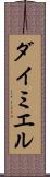 ダイミエル Scroll