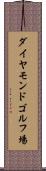 ダイヤモンドゴルフ場 Scroll