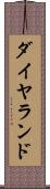 ダイヤランド Scroll