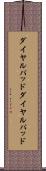 ダイヤルパッド Scroll