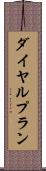 ダイヤル・プラン Scroll