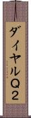 ダイヤルＱ２ Scroll