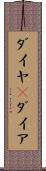 ダイヤ(P) Scroll