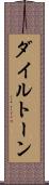 ダイルトーン Scroll
