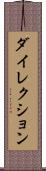 ダイレクション Scroll