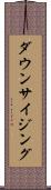 ダウンサイジング Scroll