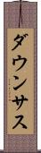ダウンサス Scroll
