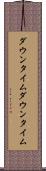 ダウンタイム Scroll