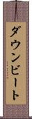 ダウンビート Scroll