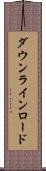 ダウンライン・ロード Scroll