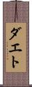 ダエト Scroll