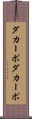 ダカーポ Scroll