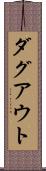 ダグアウト Scroll