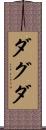 ダグダ Scroll