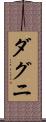 ダグニ Scroll