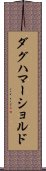 ダグハマーショルド Scroll