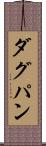 ダグパン Scroll