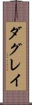 ダグレイ Scroll