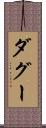 ダグー Scroll