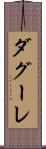 ダグーレ Scroll