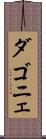 ダゴニェ Scroll