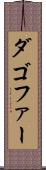 ダゴファー Scroll
