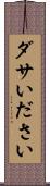 ダサい Scroll