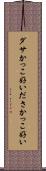 ダサかっこ好い Scroll