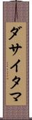 ダサイタマ Scroll