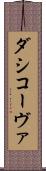 ダシコーヴァ Scroll