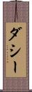 ダシー Scroll