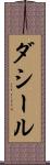 ダシール Scroll