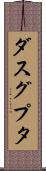 ダスグプタ Scroll