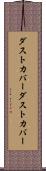 ダストカバー Scroll