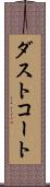 ダストコート Scroll