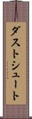 ダストシュート Scroll