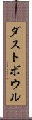 ダストボウル Scroll