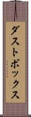 ダストボックス Scroll