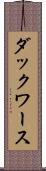 ダックワース Scroll