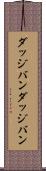 ダッジバン Scroll
