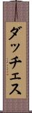 ダッチェス Scroll